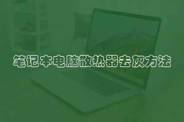 笔记本电脑散热器去灰方法