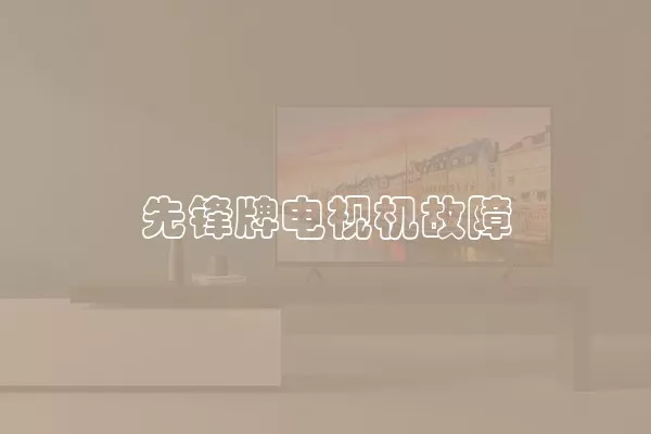 先锋牌电视机故障