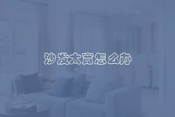 沙发太宽怎么办