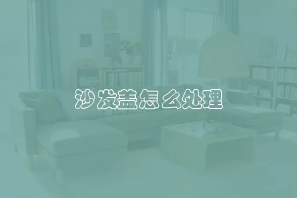 沙发盖怎么处理