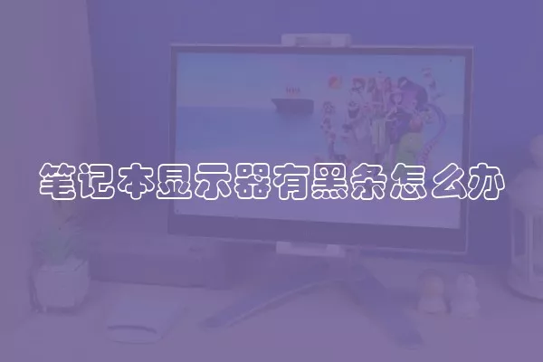 笔记本显示器有黑条怎么办