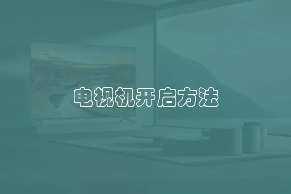 电视机开启方法