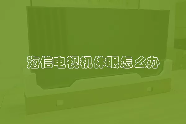 海信电视机休眠怎么办