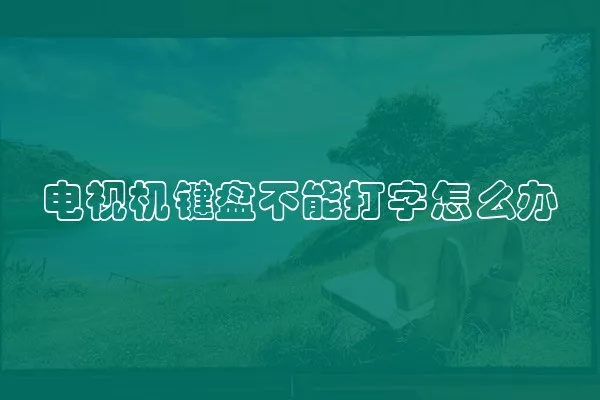 电视机键盘不能打字怎么办