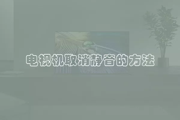 电视机取消静音的方法