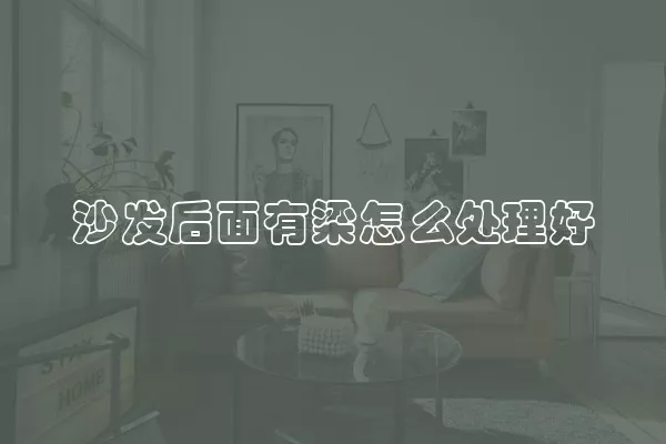 沙发后面有梁怎么处理好