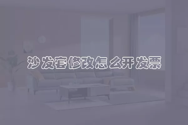 沙发套修改怎么开发票