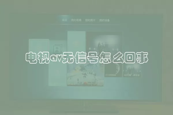 电视av无信号怎么回事