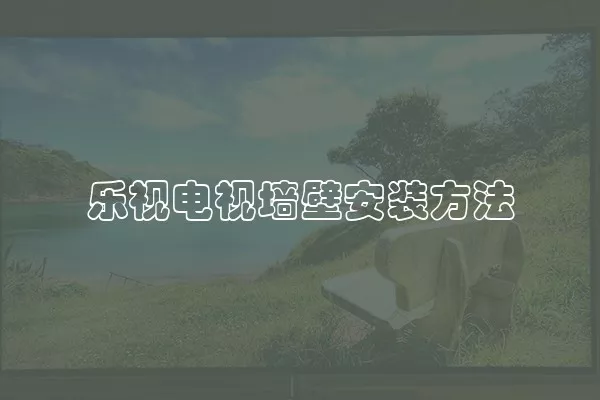 乐视电视墙壁安装方法