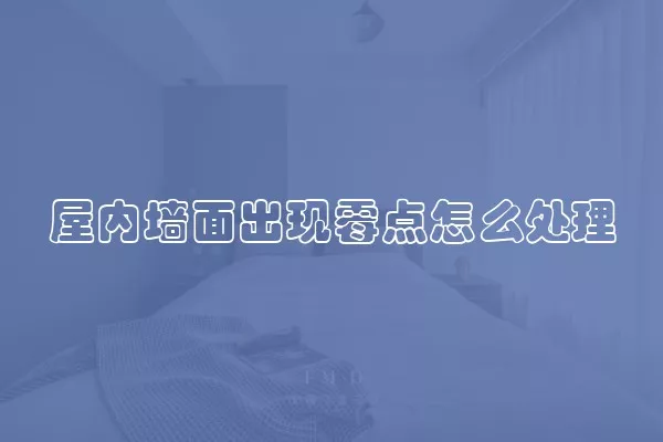 屋内墙面出现霉点怎么处理