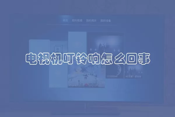 电视机叮铃响怎么回事