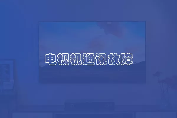 电视机通讯故障