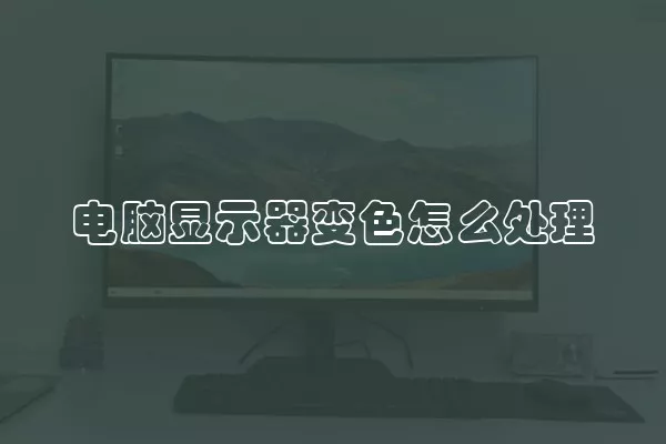 电脑显示器变色怎么处理