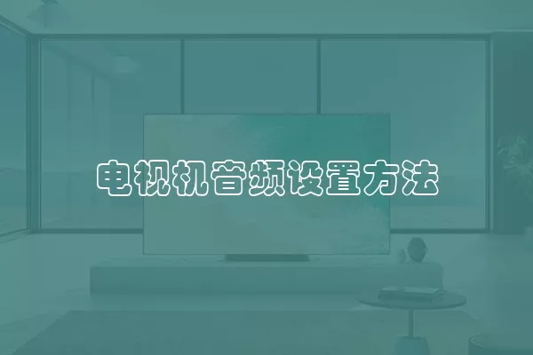 电视机音频设置方法