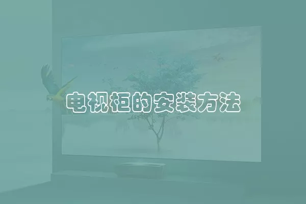 电视柜的安装方法