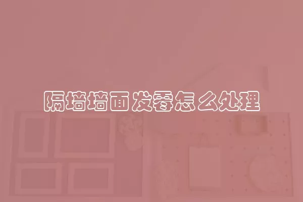 隔墙墙面发霉怎么处理