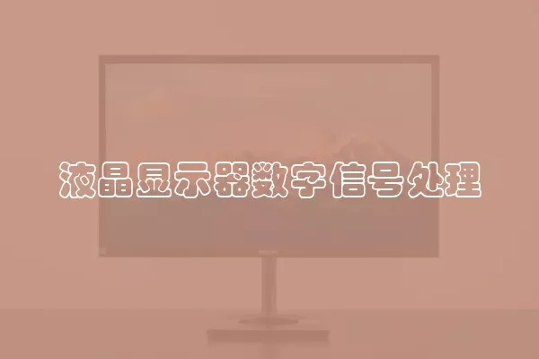 液晶显示器数字信号处理