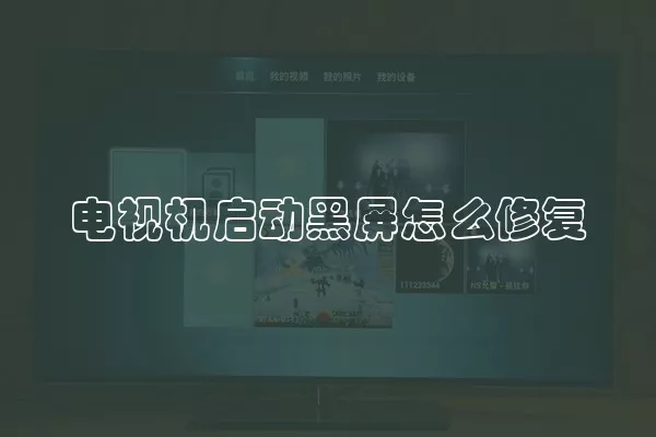 电视机启动黑屏怎么修复