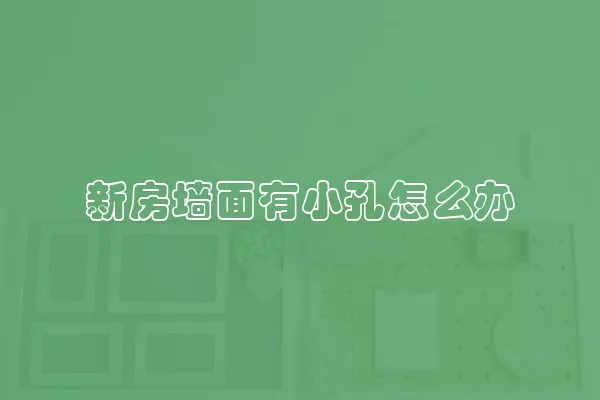 新房墙面有小孔怎么办