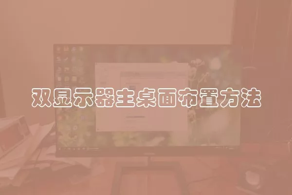 双显示器主桌面布置方法