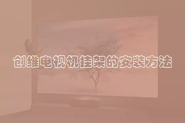 创维电视机挂架的安装方法
