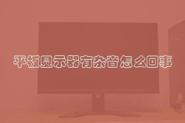 平板显示器有杂音怎么回事