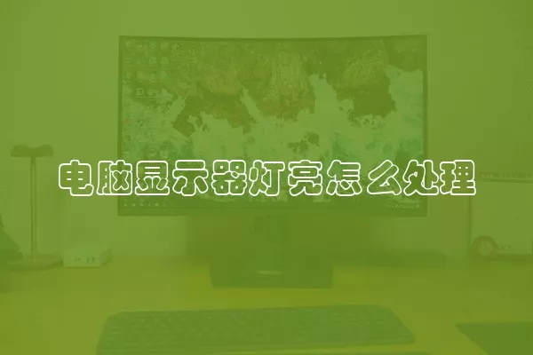 电脑显示器灯亮怎么处理