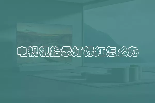 电视机指示灯标红怎么办