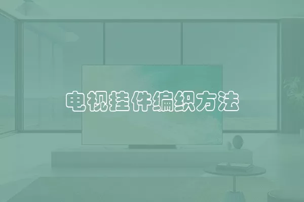 电视挂件编织方法