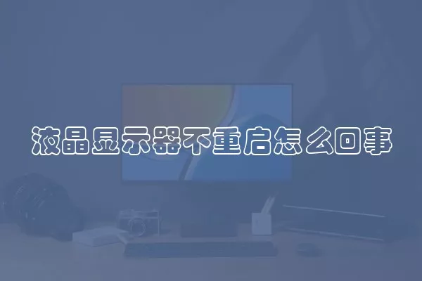 液晶显示器不重启怎么回事