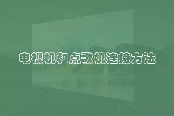 电视机和点歌机连接方法