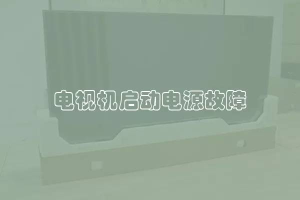 电视机启动电源故障