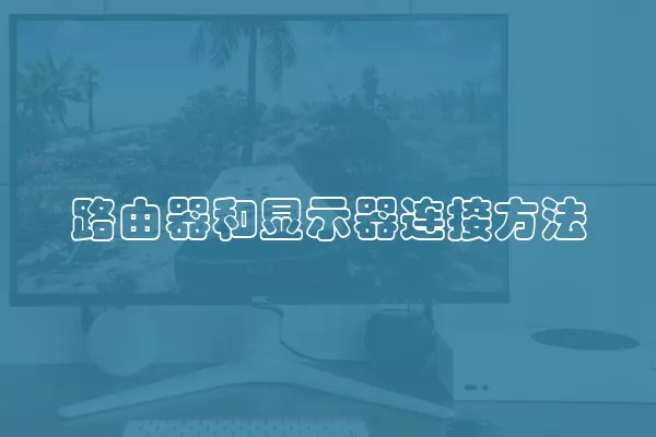 路由器和显示器连接方法