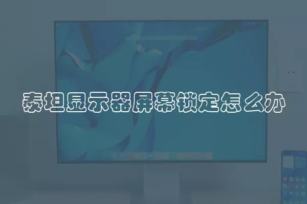 泰坦显示器屏幕锁定怎么办