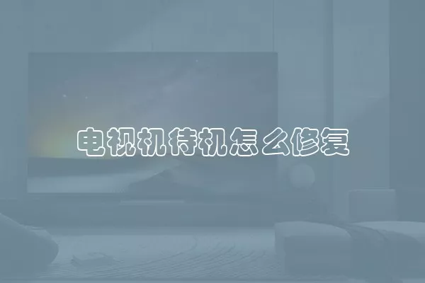 电视机待机怎么修复