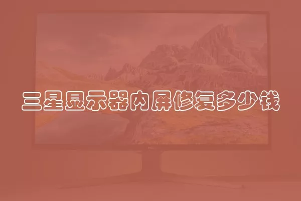 三星显示器内屏修复多少钱