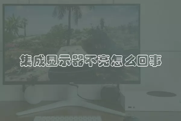 集成显示器不亮怎么回事