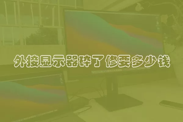 外接显示器碎了修要多少钱