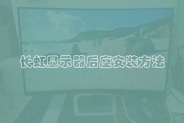 长虹显示器后座安装方法