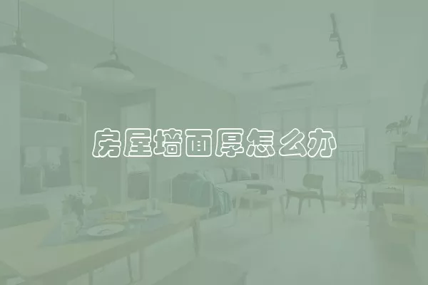 房屋墙面厚怎么办