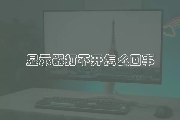 显示器打不开怎么回事