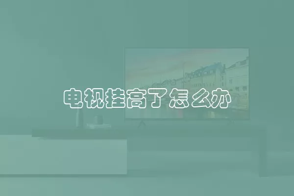 电视挂高了怎么办