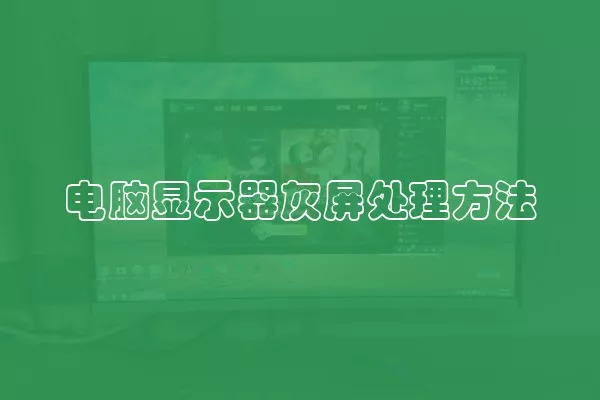 电脑显示器灰屏处理方法
