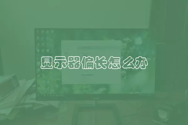 显示器偏长怎么办