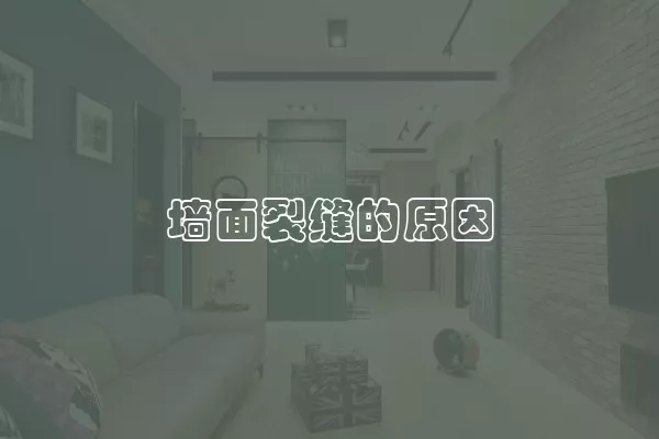 墙面裂缝的原因
