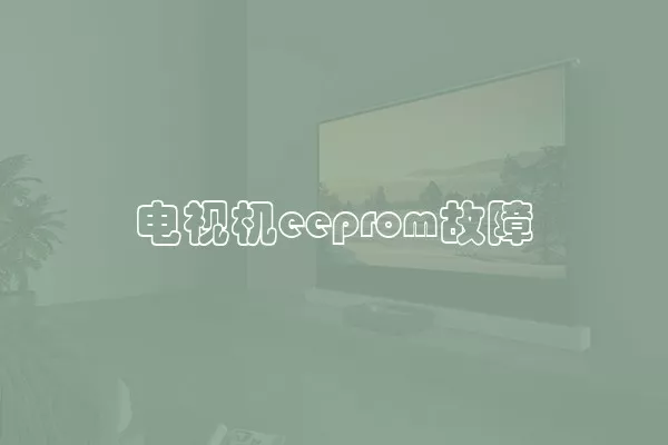 电视机eeprom故障