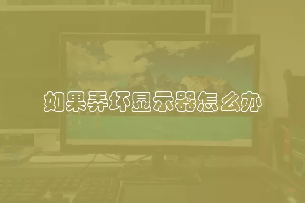 如果弄坏显示器怎么办