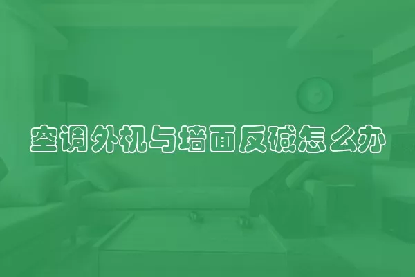 空调外机与墙面反碱怎么办