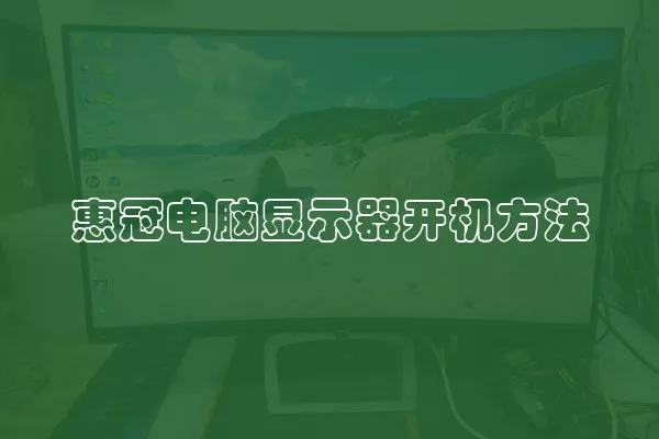 惠冠电脑显示器开机方法