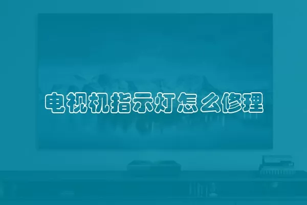 电视机指示灯怎么修理